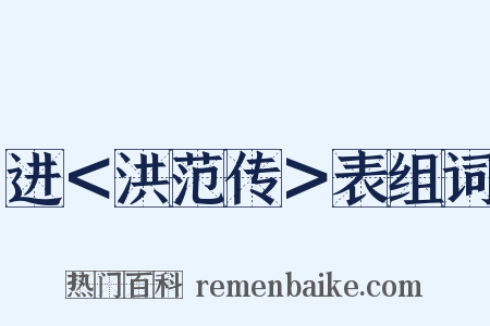 进＜洪范传＞表组词是什么意思的图片